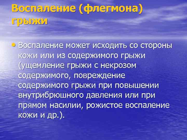 Воспаление (флегмона) грыжи • Воспаление может исходить со стороны кожи или из содержимого грыжи