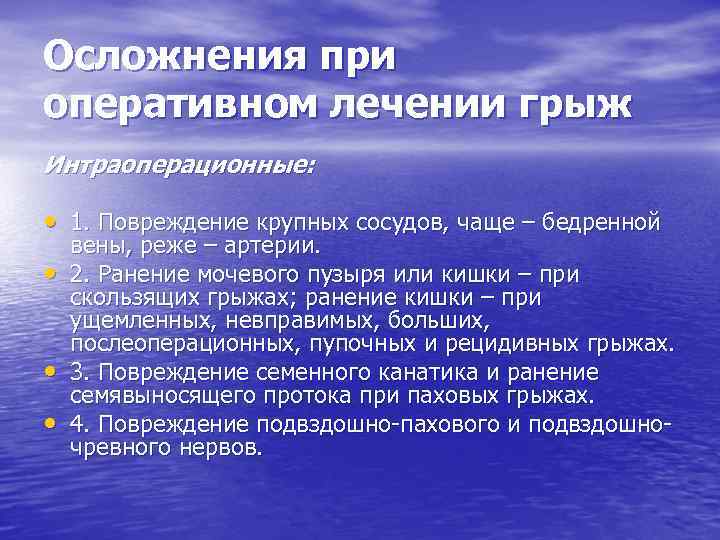 Осложнения грыж. Осложнения при грыжесечении. Интраоперационные осложнения. Интраоперационные осложнения при паховых грыжах. Операции на бедренной грыжи осложнения.