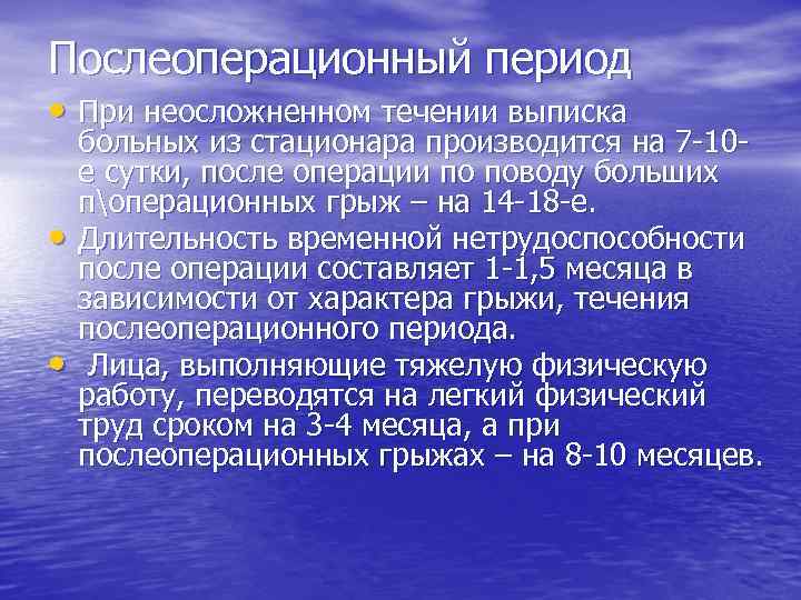 Послеоперационный период • При неосложненном течении выписка • • больных из стационара производится на