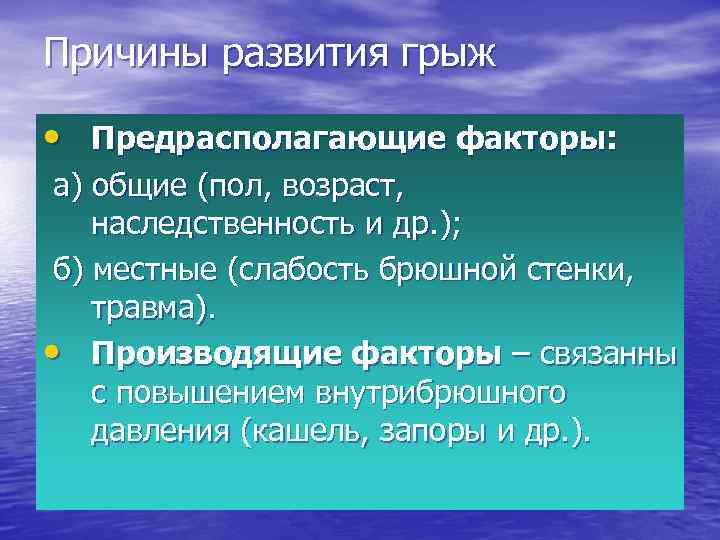 Причины развития грыж • Предрасполагающие факторы: а) общие (пол, возраст, наследственность и др. );