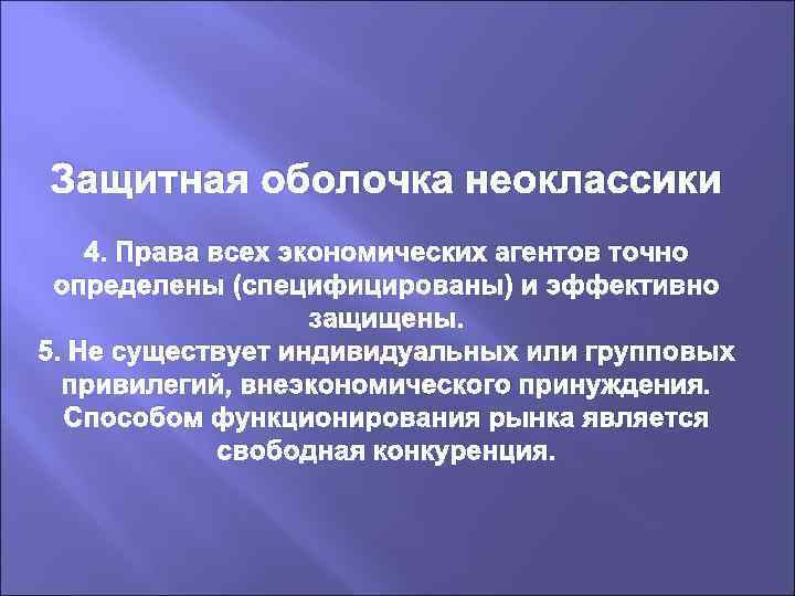 Защитная оболочка неоклассики 4. Права всех экономических агентов точно определены (специфицированы) и эффективно защищены.