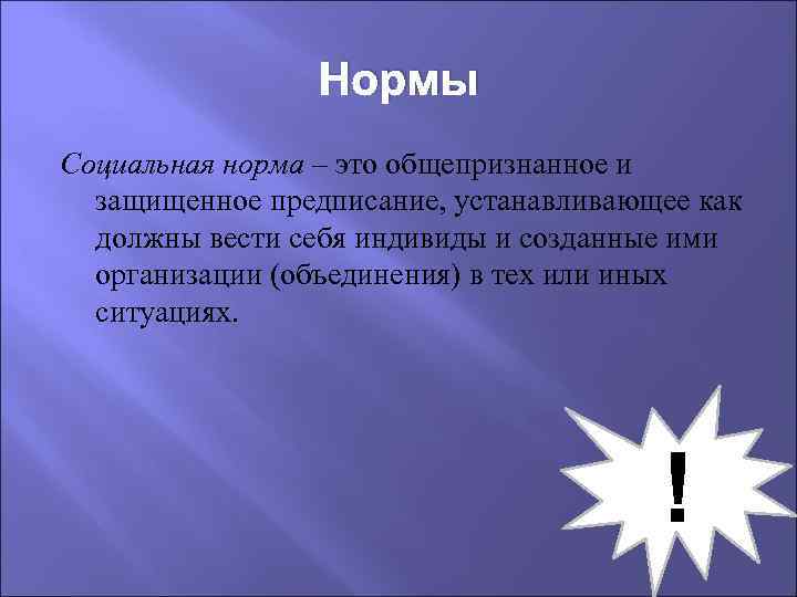 Нормы Социальная норма – это общепризнанное и защищенное предписание, устанавливающее как должны вести себя