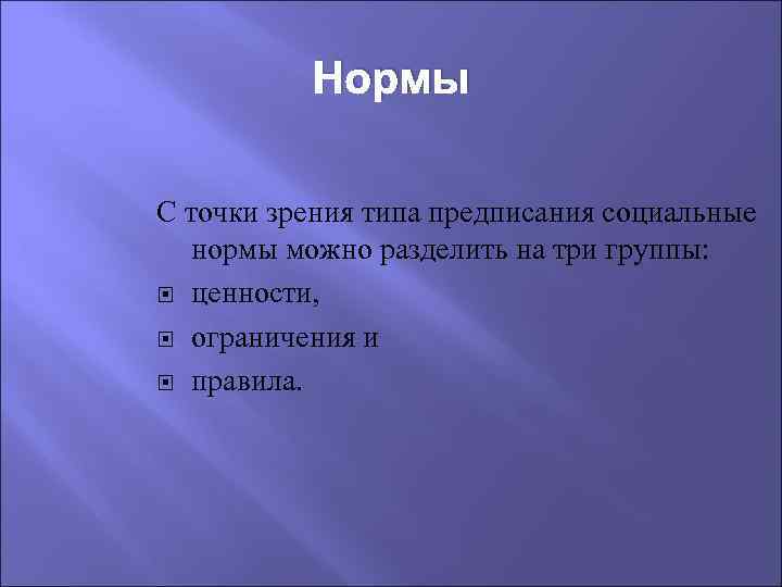 Нормы С точки зрения типа предписания социальные нормы можно разделить на три группы: ценности,