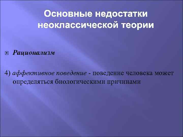 Основные недостатки неоклассической теории Рационализм 4) аффективное поведение - поведение человека может определяться биологическими