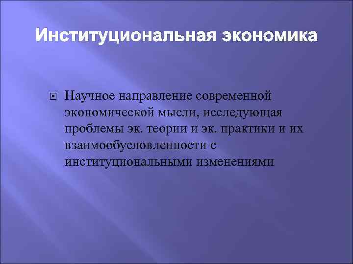 Институциональная экономика Научное направление современной экономической мысли, исследующая проблемы эк. теории и эк. практики