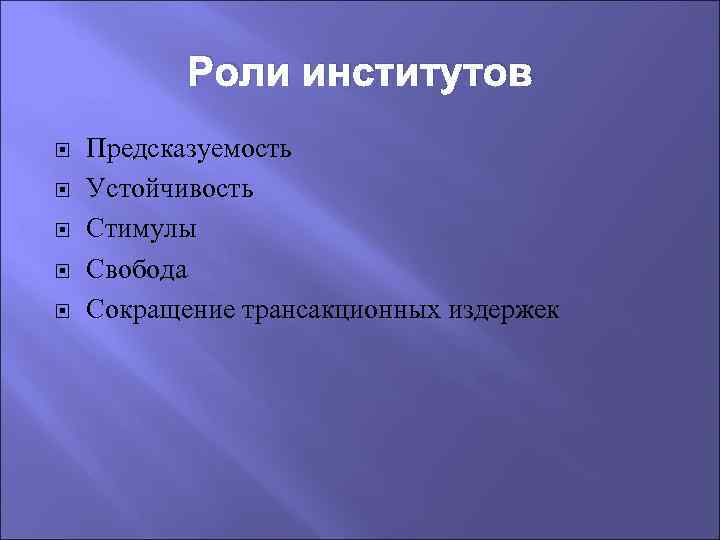 Роли институтов Предсказуемость Устойчивость Стимулы Свобода Сокращение трансакционных издержек 