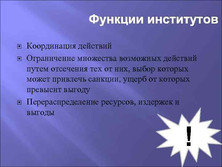 Функции институтов Координация действий Ограничение множества возможных действий путем отсечения тех от них, выбор