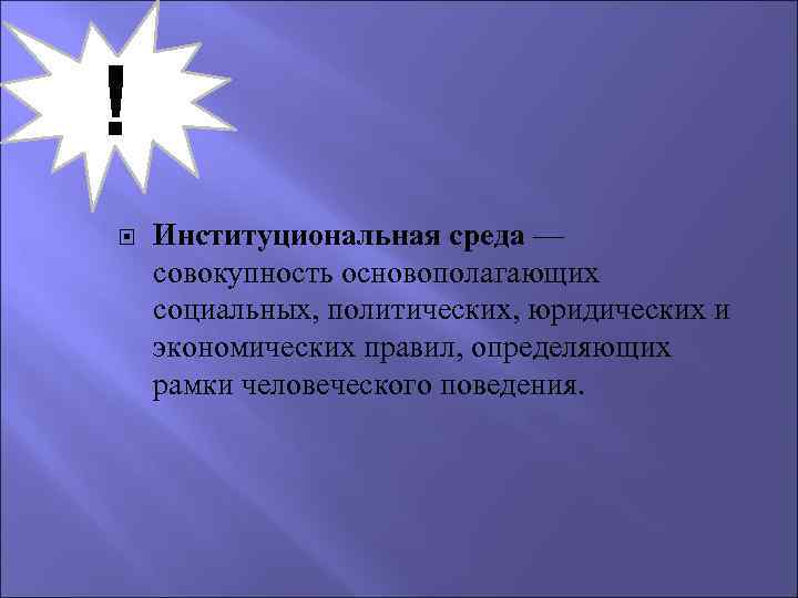 ! Институциональная среда — совокупность основополагающих социальных, политических, юридических и экономических правил, определяющих рамки