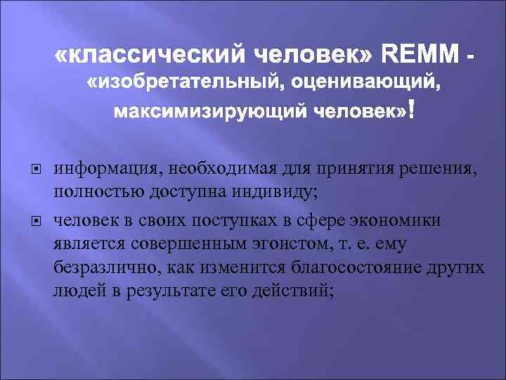  «классический человек» REMM «изобретательный, оценивающий, максимизирующий человек» информация, необходимая для принятия решения, полностью