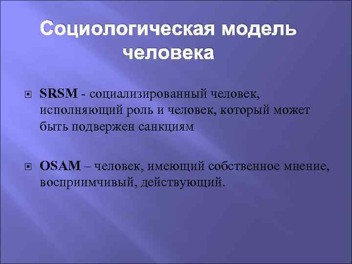 Социологическая модель человека SRSM - социализированный человек, исполняющий роль и человек, который может быть