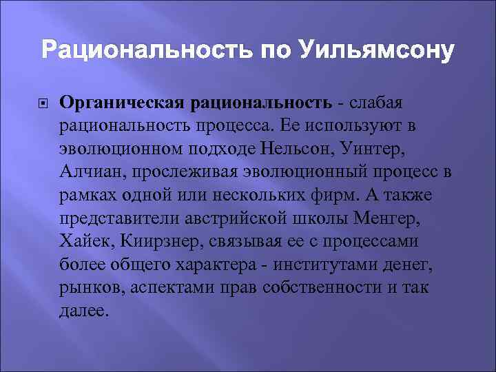 Рациональность по Уильямсону Органическая рациональность - слабая рациональность процесса. Ее используют в эволюционном подходе