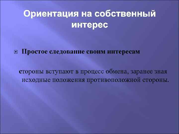 Ориентация на собственный интерес Простое следование своим интересам стороны вступают в процесс обмена, заранее