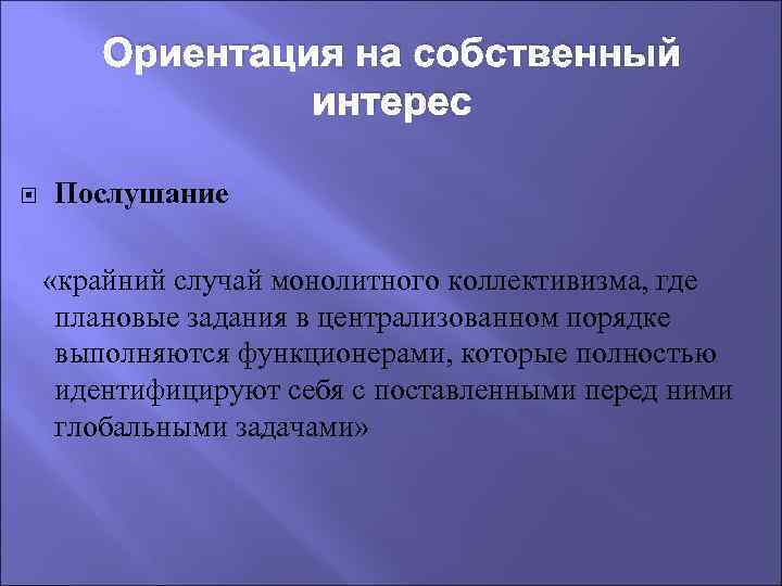 Ориентация на собственный интерес Послушание «крайний случай монолитного коллективизма, где плановые задания в централизованном