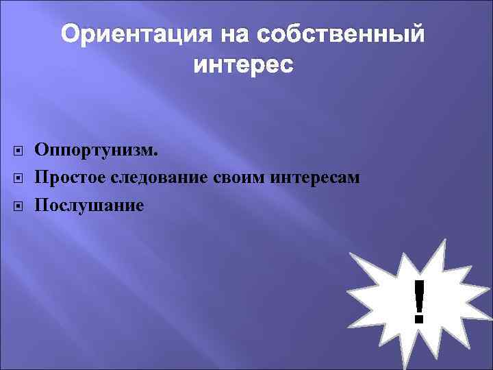 Ориентация на собственный интерес Оппортунизм. Простое следование своим интересам Послушание ! 