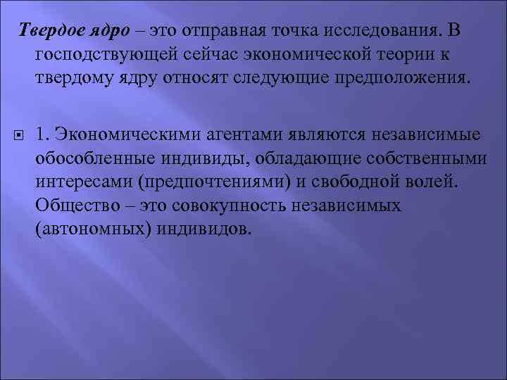 Твердое ядро – это отправная точка исследования. В господствующей сейчас экономической теории к твердому