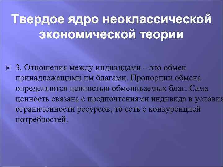 Твердое ядро неоклассической экономической теории 3. Отношения между индивидами – это обмен принадлежащими им