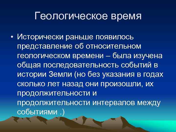 Геологическое время • Исторически раньше появилось представление об относительном геологическом времени – была изучена