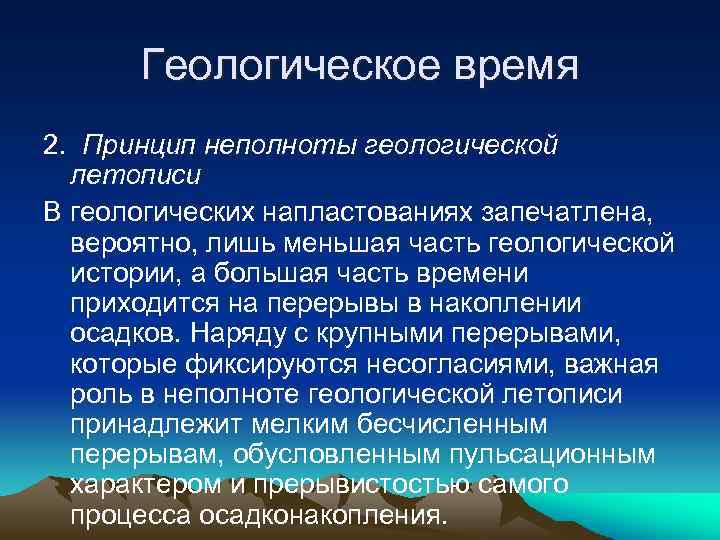 Геологическое время 2. Принцип неполноты геологической летописи В геологических напластованиях запечатлена, вероятно, лишь меньшая