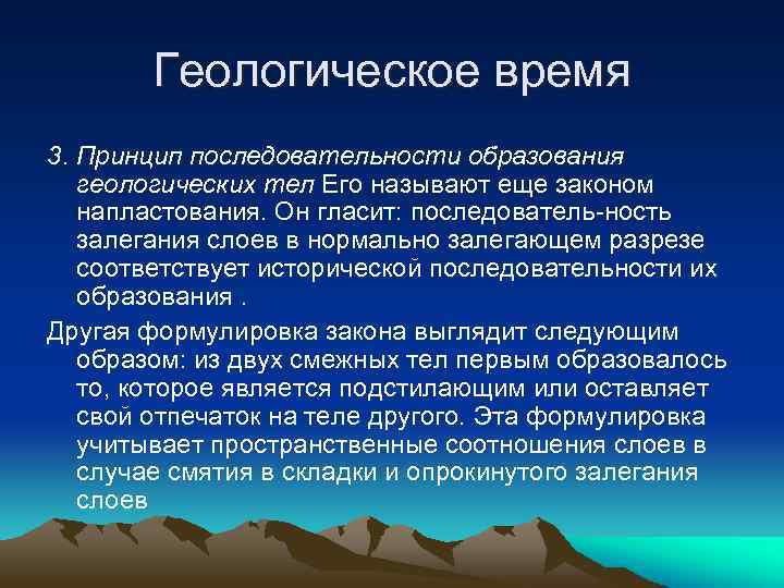 Геологическое время 3. Принцип последовательности образования геологических тел Его называют еще законом напластования. Он