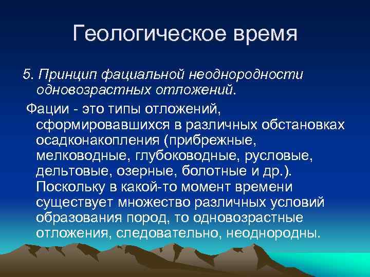 Геологическое время 5. Принцип фациальной неоднородности одновозрастных отложений. Фации это типы отложений, сформировавшихся в