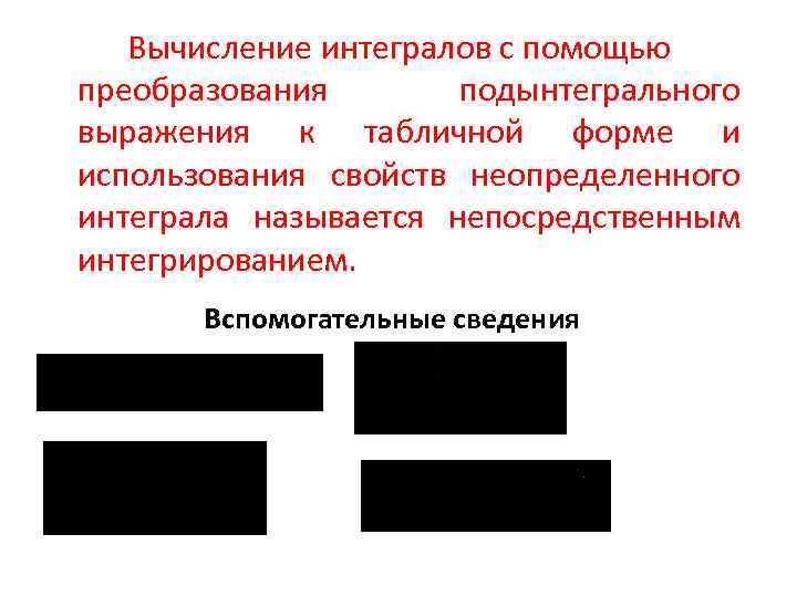 Вычисление интегралов с помощью преобразования подынтегрального выражения к табличной форме и использования свойств неопределенного
