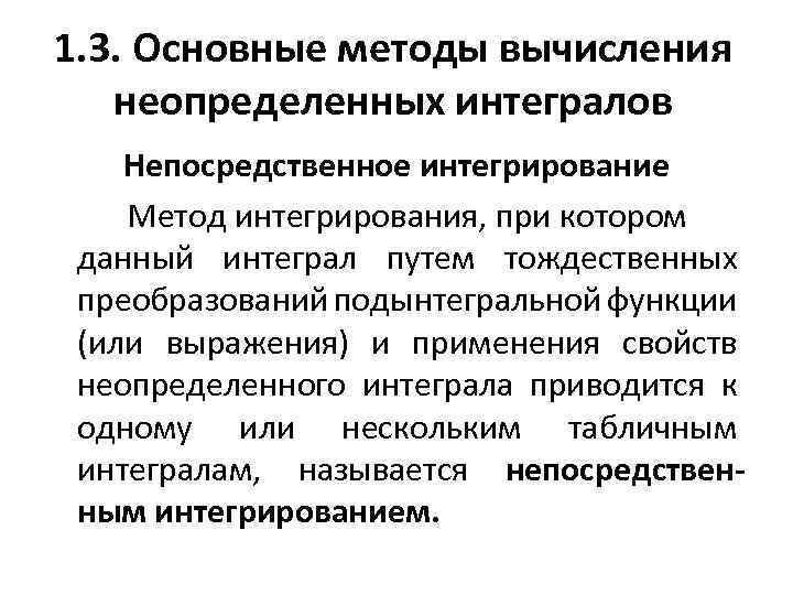 1. 3. Основные методы вычисления неопределенных интегралов Непосредственное интегрирование Метод интегрирования, при котором данный