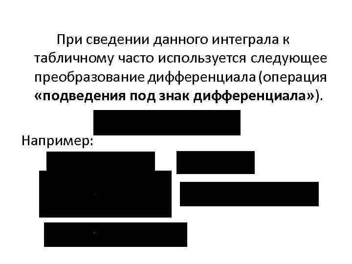 При сведении данного интеграла к табличному часто используется следующее преобразование дифференциала (операция «подведения под