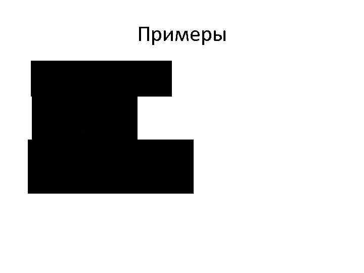 Примеры 