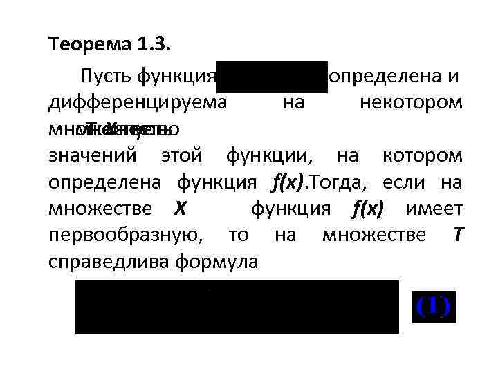 Теорема 1. 3. Пусть функция определена и дифференцируема на некотором множестве множество T X