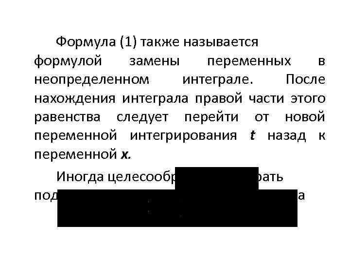 Формула (1) также называется формулой замены переменных в неопределенном интеграле. После нахождения интеграла правой
