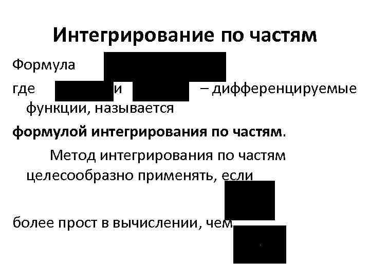 Интегрирование по частям Формула где и – дифференцируемые функции, называется формулой интегрирования по частям.