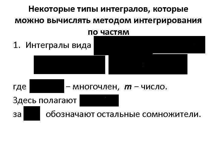 Некоторые типы интегралов, которые можно вычислять методом интегрирования по частям 1. Интегралы вида где