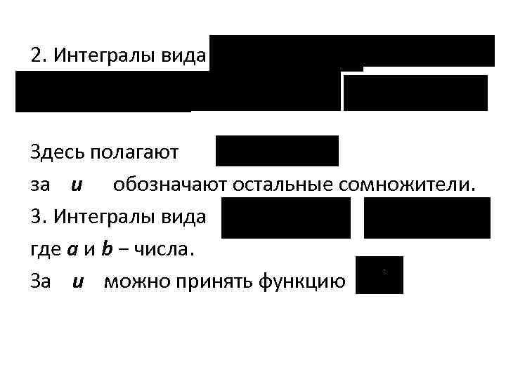 2. Интегралы вида Здесь полагают за u обозначают остальные сомножители. 3. Интегралы вида где