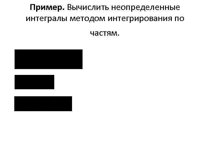 Пример. Вычислить неопределенные интегралы методом интегрирования по частям. 
