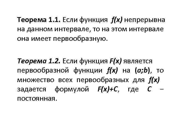Теорема 1. 1. Если функция f(x) непрерывна на данном интервале, то на этом интервале
