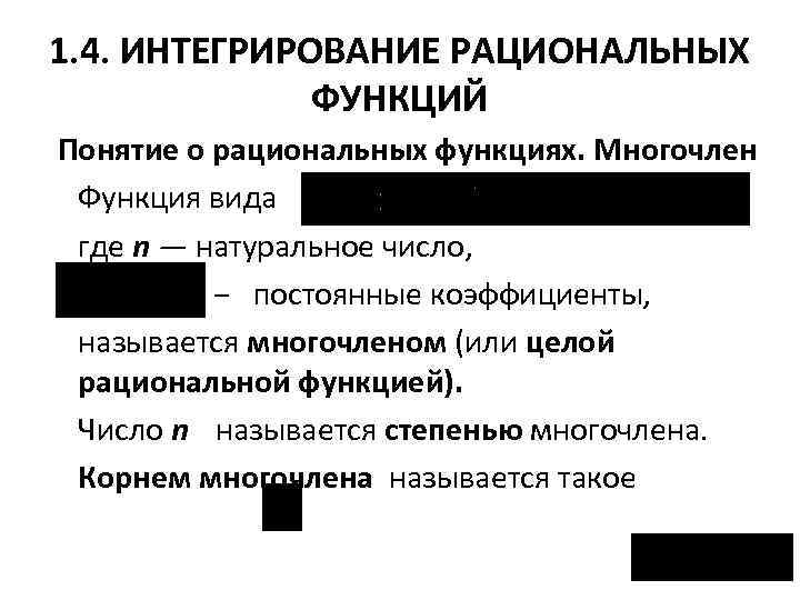 1. 4. ИНТЕГРИРОВАНИЕ РАЦИОНАЛЬНЫХ ФУНКЦИЙ Понятие о рациональных функциях. Многочлен Функция вида где n