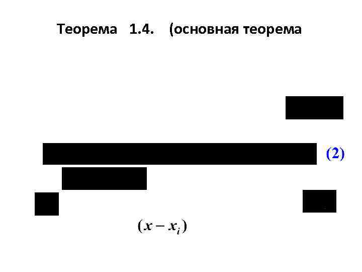 Теорема 1. 4. (основная теорема 