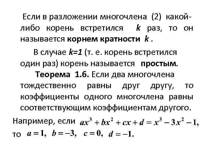 Если в разложении многочлена (2) какойлибо корень встретился k раз, то он называется
