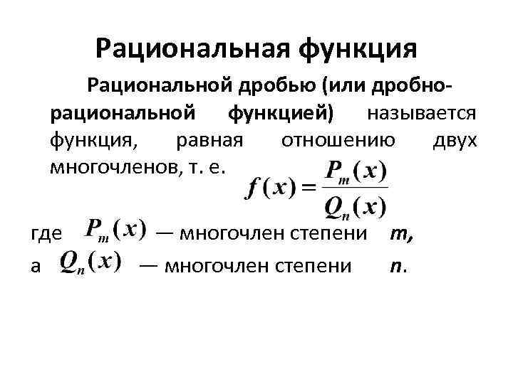 Рациональная функция примеры