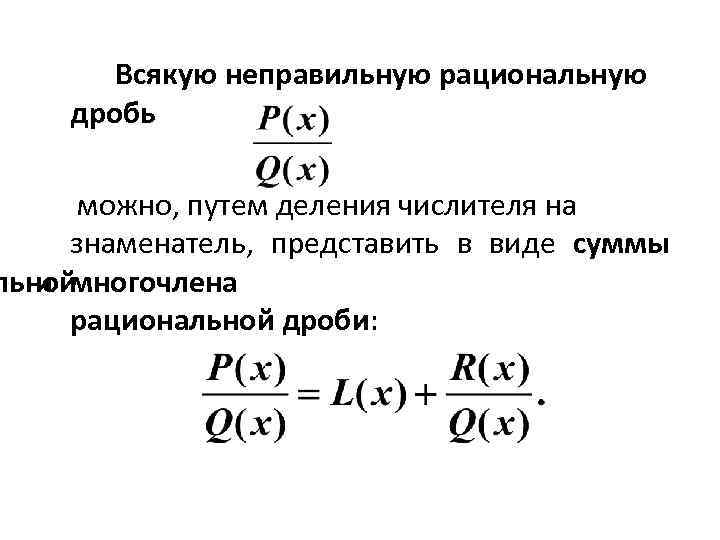 Представьте в виде рациональной дроби. Неправильная рациональная дробь. Правильные и неправильные рациональные дроби. Деление неправильных рациональных дробей.