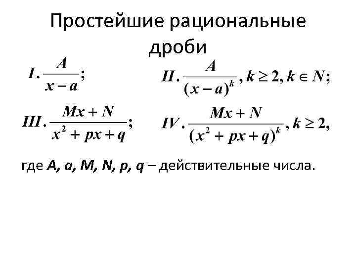 Простейшие рациональные дроби где A, a, M, N, p, q – действительные числа. 