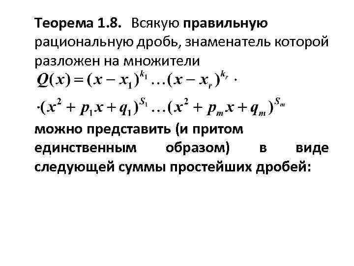 Теорема 1. 8. Всякую правильную рациональную дробь, знаменатель которой разложен на множители можно представить