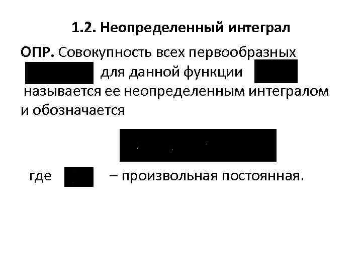 1. 2. Неопределенный интеграл ОПР. Совокупность всех первообразных для данной функции называется ее неопределенным