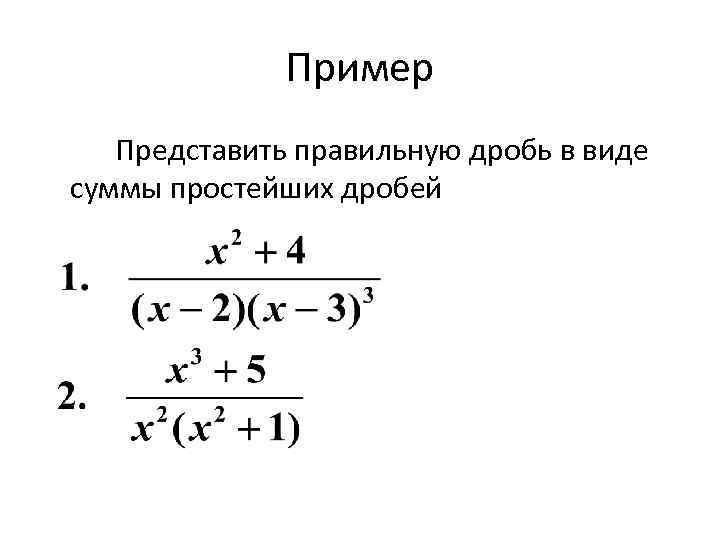 Пример Представить правильную дробь в виде суммы простейших дробей 