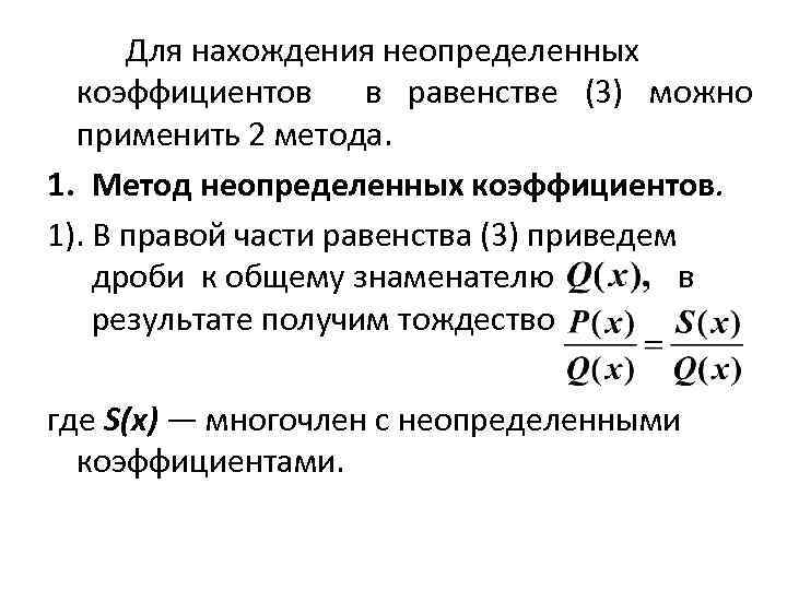 Для нахождения неопределенных коэффициентов в равенстве (3) можно применить 2 метода. 1. Метод неопределенных