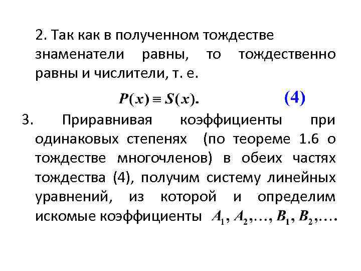 2. Так как в полученном тождестве знаменатели равны, то тождественно равны и числители, т.