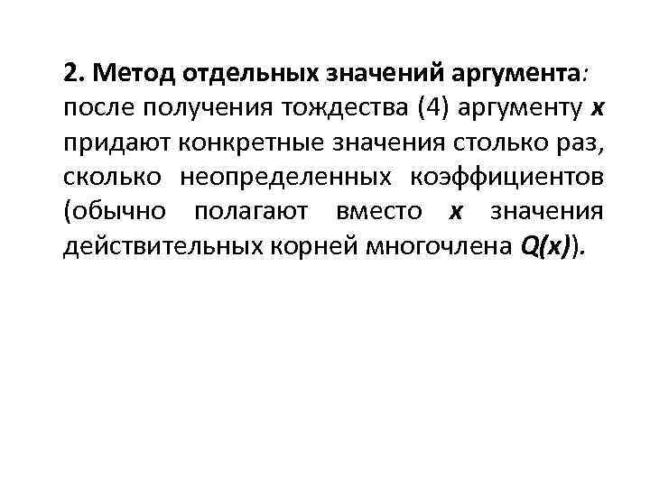 2. Метод отдельных значений аргумента: после получения тождества (4) аргументу x придают конкретные значения