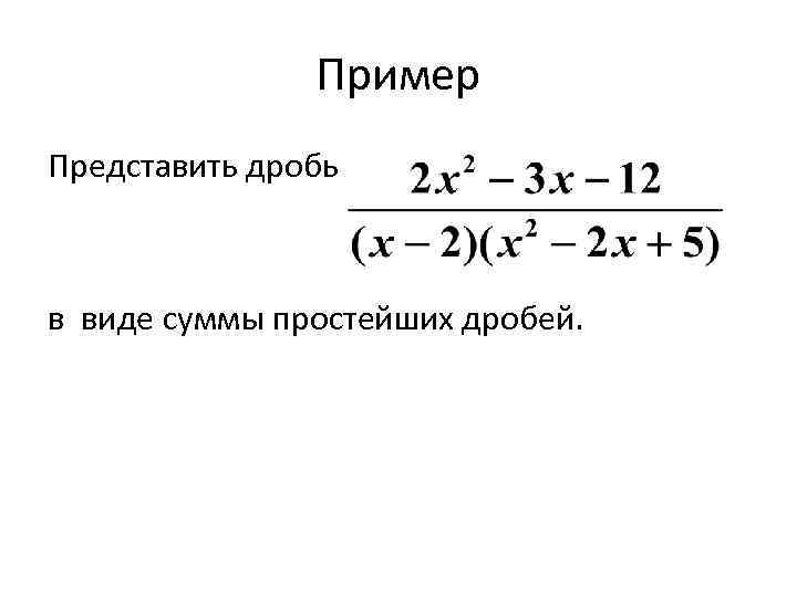 Пример Представить дробь в виде суммы простейших дробей. 