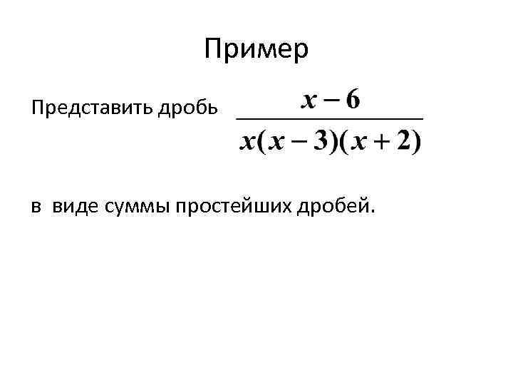 Пример Представить дробь в виде суммы простейших дробей. 