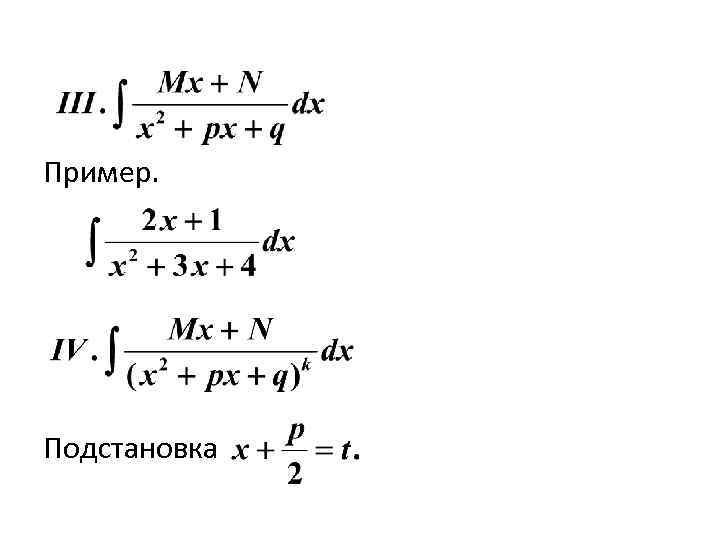 Пример. Подстановка 
